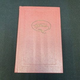 Собрание сочинений в семи томах Н.В.Гоголь Том 2 "Художественная литература" 1984г. 
